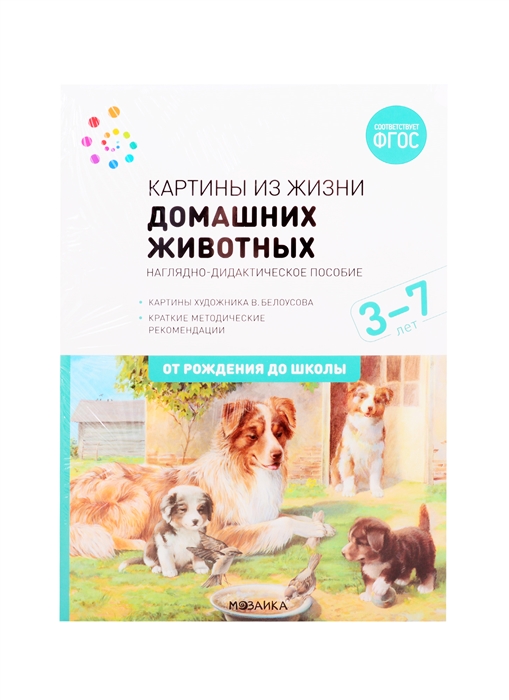 

Картины из жизни домашних животных Наглядно-дидактическое пособие 3-7 лет ФГОС