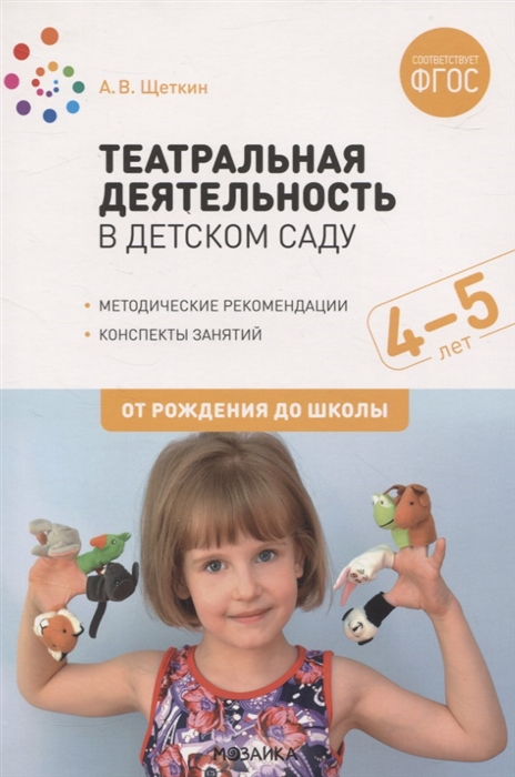 

Театральная деятельность в детском саду 4-5 лет Методические рекомендации Конспекты занятий ФГОС