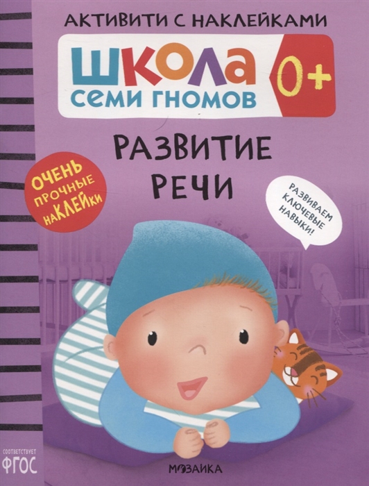 

Развитие речи 0 Школа семи гномов Активити с наклейками