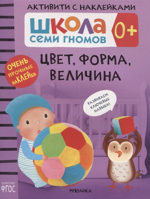 Денисова Д. - Цвет форма величина 0 Школа семи гномов Активити с наклейками