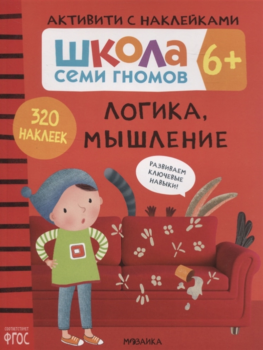 Логика мышление 6 Школа семи гномов Активити с наклейками