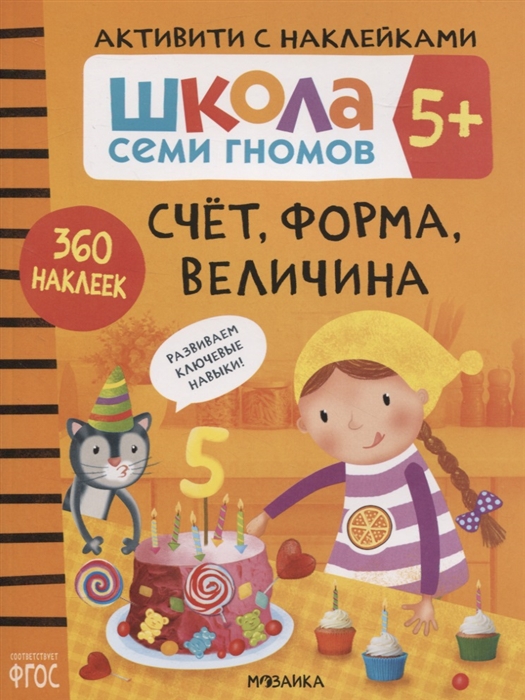 Денисова Д. - Счет форма величина 5 Школа семи гномов Активити с наклейками