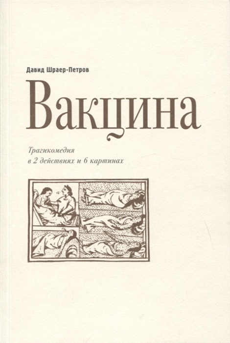 

Вакцина Трагикомедия в 2 действиях и 6 картинах