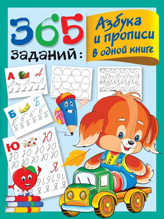 

365 заданий Азбука и прописи в одной книге