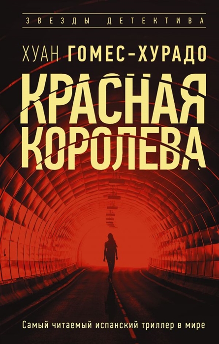 

Красная королева
