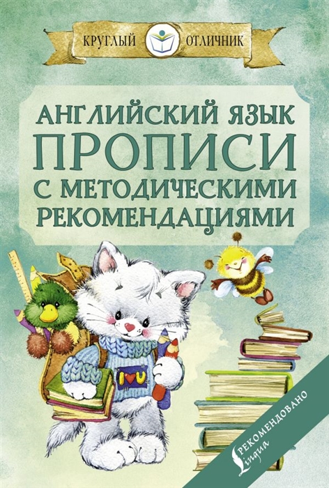 

Английский язык Прописи с методическими рекомендациями