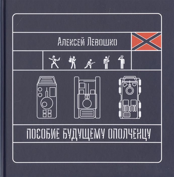 

Пособие будущему ополченцу