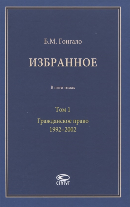 Гонгало Б. - Избранное В пяти томах Том 1 Гражданское право 1992 2002