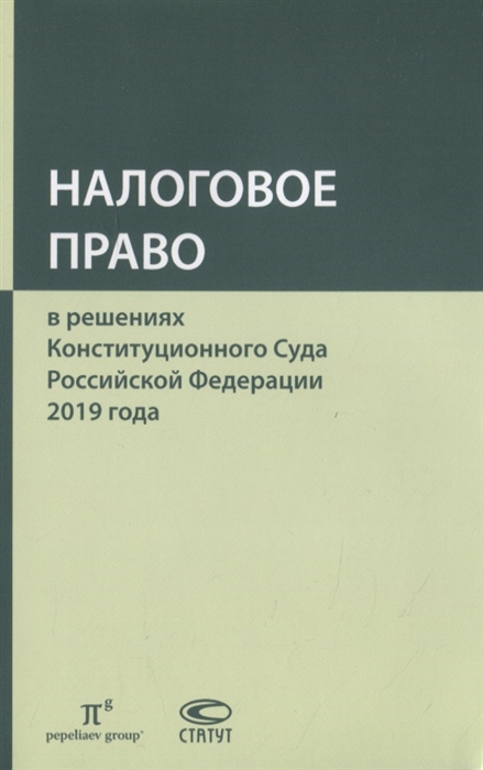 

Налоговое право в решениях Конституционного Суда Российской Федерации 2019 года