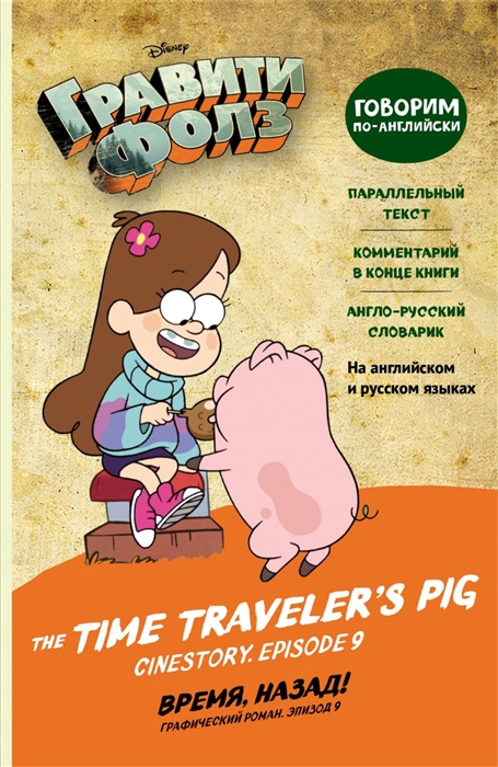 

Гравити Фолз Время назад The Time Traveler s Pig