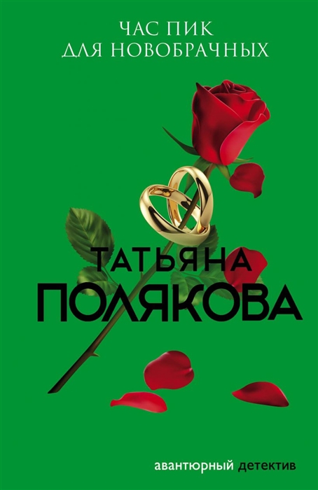 

Час пик для новобрачных