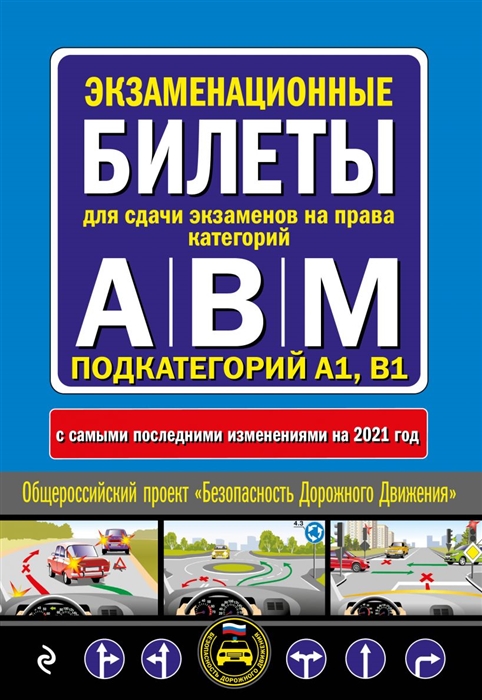 

Экзаменационные билеты для сдачи экзаменов на права категорий А В и M подкатегорий A1 B1 с самыми последними изменениями и дополнениями на 2021 год