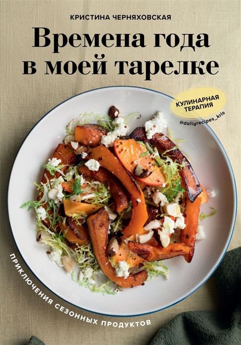 

Времена года в моей тарелке Приключения сезонных продуктов