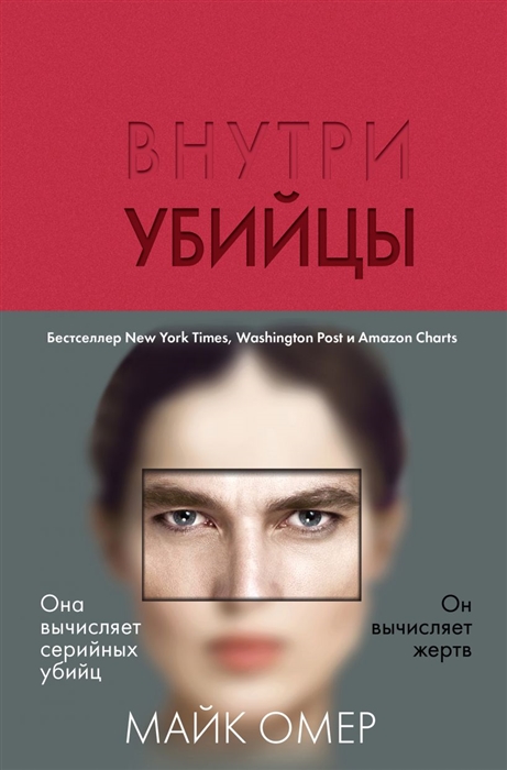 

Внутри убийцы