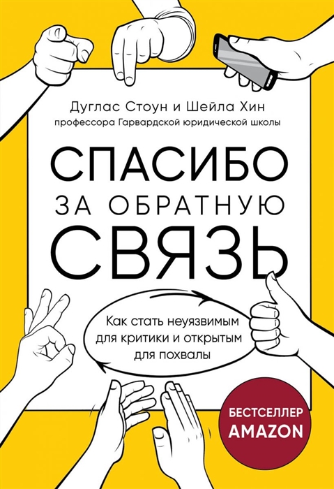

Спасибо за обратную связь Как стать неуязвимым для критики и открытым для похвалы