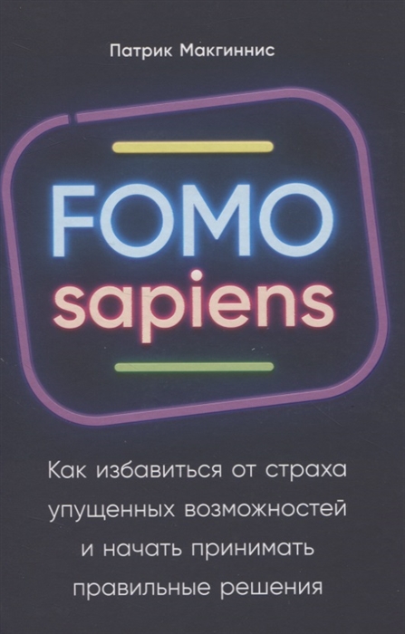 

FOMO sapiens Как избавиться от страха упущенных возможностей и начать принимать правильные решения