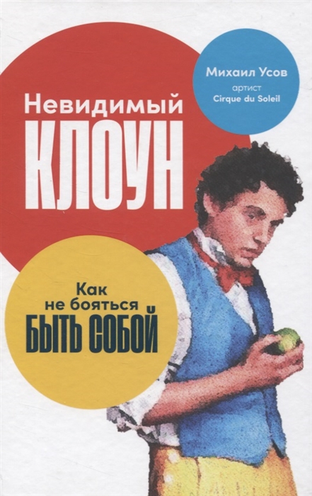 

Невидимый клоун Как не бояться быть собой