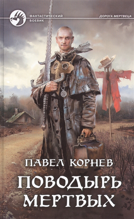 

Поводырь мертвых