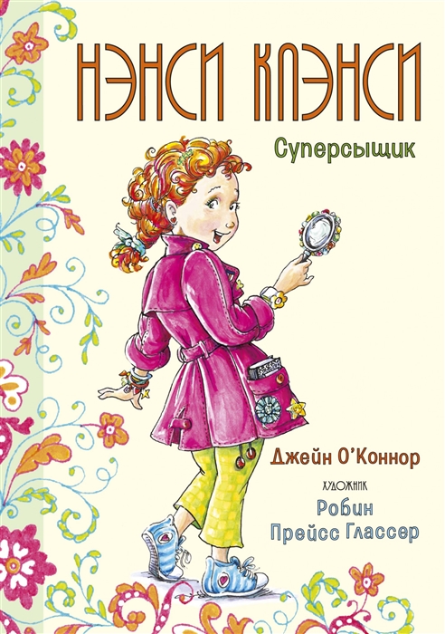 

Нэнси Клэнси Суперсыщик
