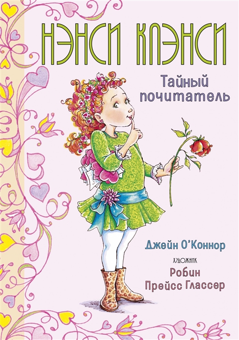 

Нэнси Клэнси Тайный почитатель