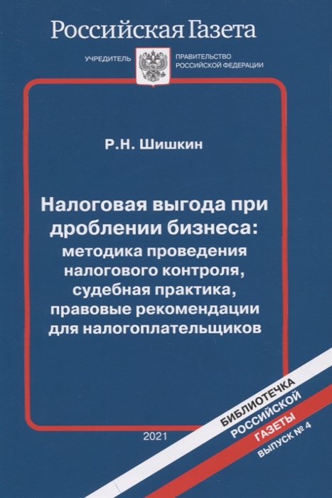 Налоговая выгода при дроблении бизнеса методика проведения налогового контроля судебная практика правовые рекомендации для налогоплательщиков