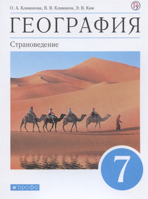

География Страноведение 7 класс Учебник