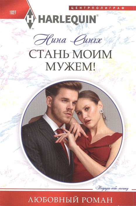 

Стань моим мужем