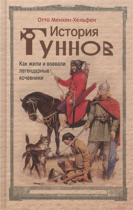 

История гуннов Как жили и воевали легендарные кочевники