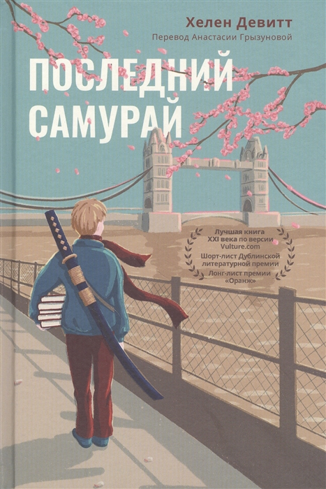 

Последний самурай