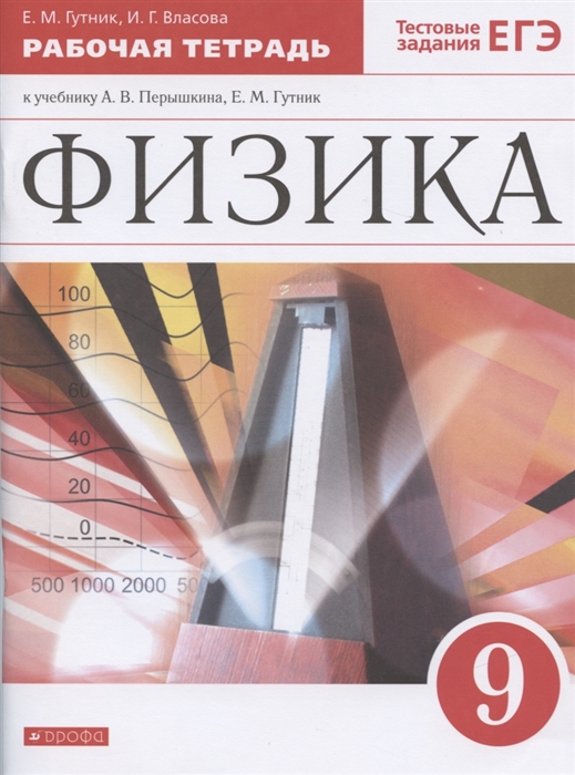 Гутник Е., Власова И. - Физика 9 класс Рабочая тетрадь к учебнику А В Перышкина Е М Гутник