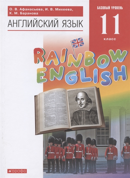 Афанасьева О., Михеева И., Баранова К. - Английский язык 11 класс Учебник