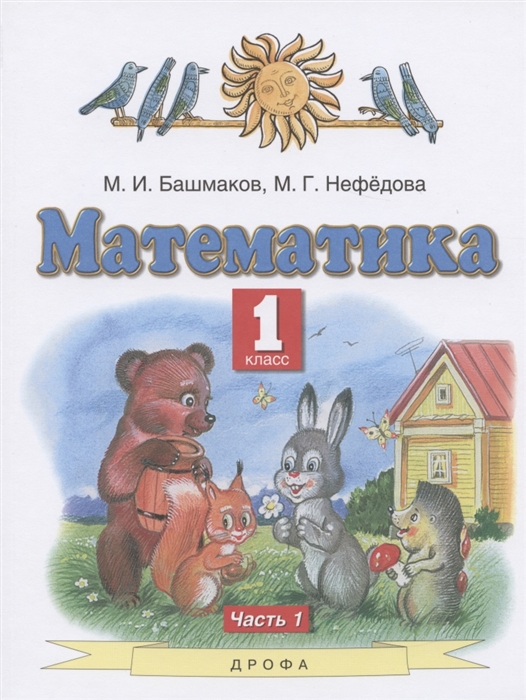 

Математика 1 класс Учебник В двух частях Часть 1