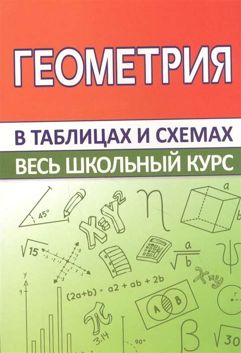 

Геометрия Весь школьный курс в таблицах и схемах