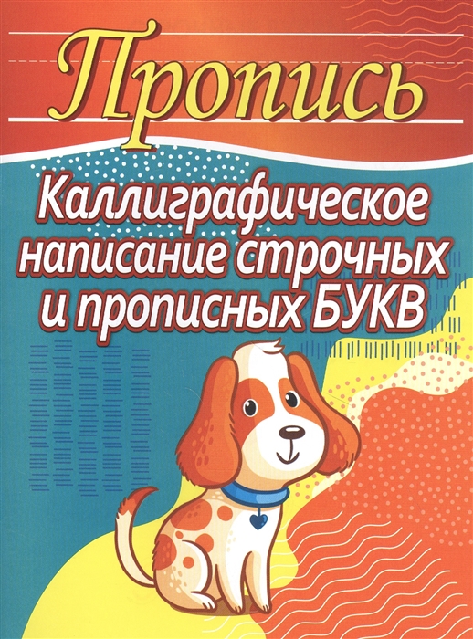 

Пропись Каллиграфическое написание строчных и прописных букв
