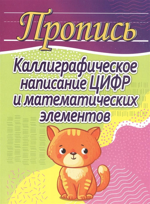 

Пропись Каллиграфическое написание цифр и математических элементов
