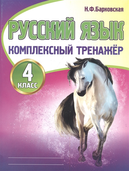 

Русский язык Комплексный тренажер 4 класс