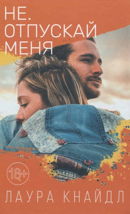 

Не Отпускай меня