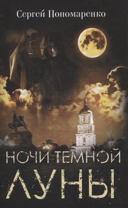 

Ночи темной луны