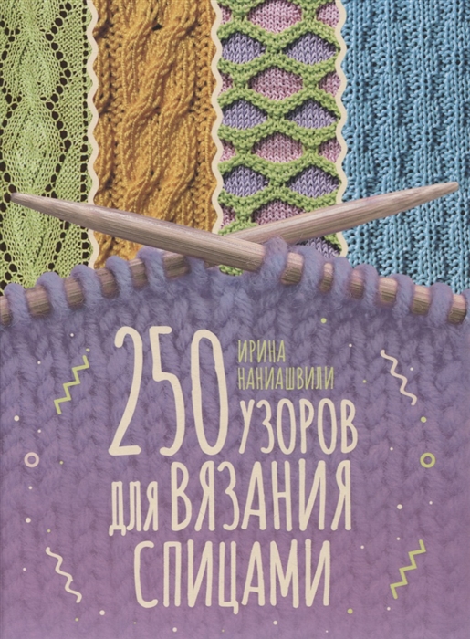 Наниашвили И. - 250 узоров для вязания спицами