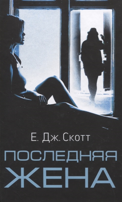 

Последняя жена