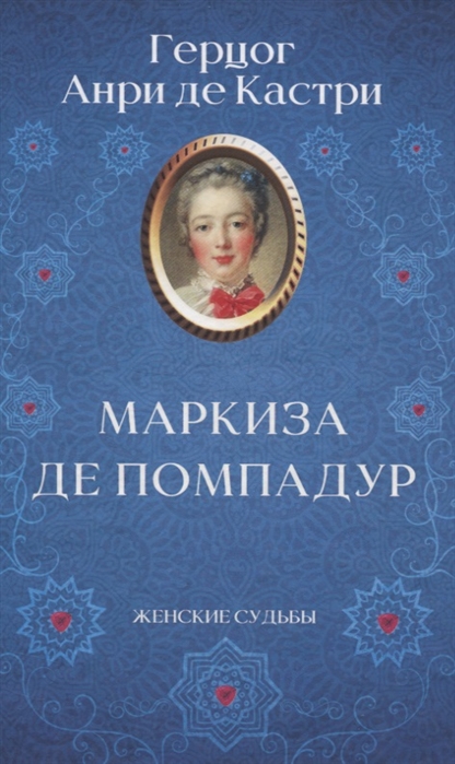 

Маркиза де Помпадур