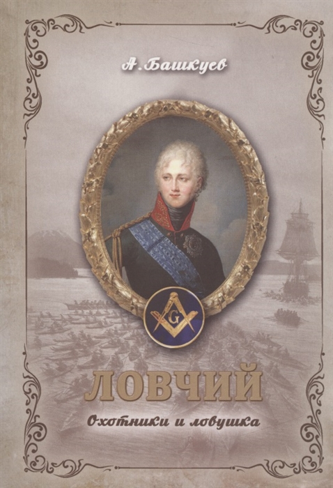 

Ловчий Охотники и ловушка