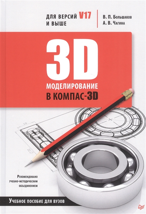 

3D-моделирование в КОМПАС-3D для версий V17 и выше Учебное пособие для вузов