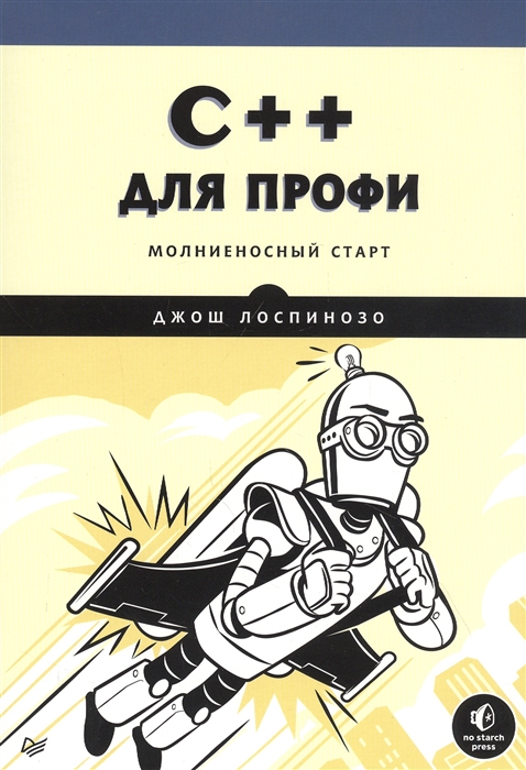 

C для профи Молниеносный старт