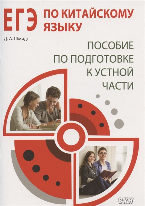ЕГЭ по китайскому языку Пособие по подготовке к устной части