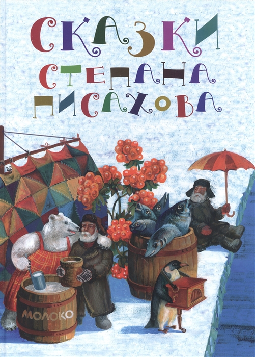 

Сказки Степана Писахова