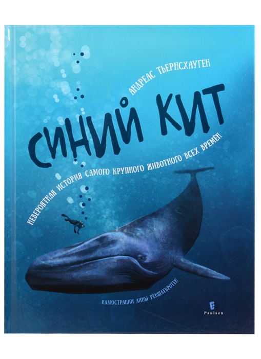 Купить Синий кит невероятная история самого крупного животного всех времен, Паулсен, Естественные науки
