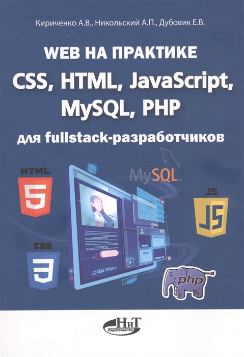 Web на практике CSS HTML JavaScript MySQL PHP для fullstack-разработчиков