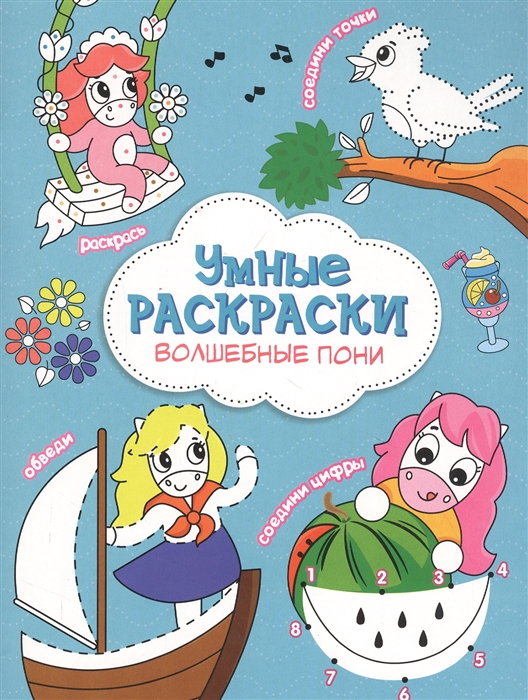 

Волшебные пони Книга-картинка