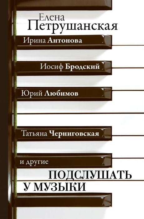 

Подслушать у музыки